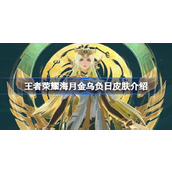 王者荣耀海月金乌负日皮肤多少钱 王者荣耀海月金乌负日皮肤介绍