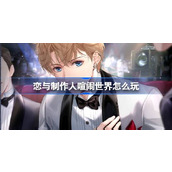 恋与制作人喧闹世界怎么玩 恋与制作人喧闹世界活动介绍