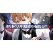 恋与制作人周棋洛至明时刻怎么样 恋与制作人周棋洛至明时刻羁绊介绍