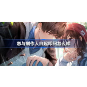 恋与制作人白起叩问怎么样 恋与制作人白起叩问羁绊介绍