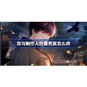 恋与制作人许墨荒原怎么样 恋与制作人许墨荒原羁绊介绍