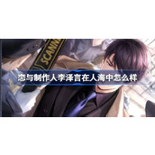 恋与制作人李泽言在人海中怎么样 李泽言在人海中羁绊介绍