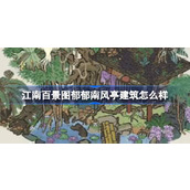江南百景图郁郁南风亭建筑怎么样 江南百景图新建筑郁郁南风亭介绍