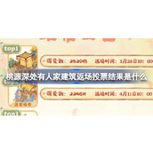 桃源深处有人家建筑返场投票结果是什么 周年庆建筑返场投票结果介绍