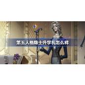 第五人格隐士升学礼怎么样 第五人格溯洄系列隐士升学礼时装介绍
