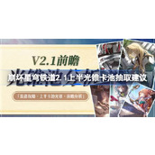 崩坏星穹铁道2.1上半光锥卡池抽取建议 崩坏星穹铁道2.1上半光锥卡池价值分析