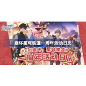 崩坏星穹铁道一周年有哪些活动 崩坏星穹铁道一周年活动日历