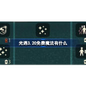 光遇3.20免费魔法有什么 光遇3月20日免费魔法收集攻略