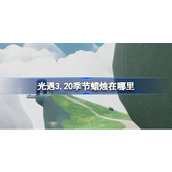 光遇3.20季节蜡烛在哪里 光遇3月20日季节蜡烛位置攻略