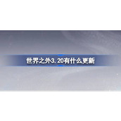 世界之外3.20有什么更新 世界之外3月20日更新内容介绍