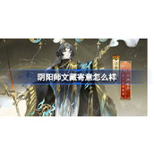 阴阳师文藏寄意怎么样 阴阳师文藏寄意皮肤介绍