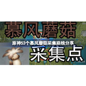 原神4.5慕风蘑菇全采集路线 原神53个慕风蘑菇采集路线分享