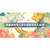 桃源深处有人家主屋家居怎么获得 周年庆主屋家居获取方法介绍