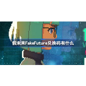 假未来FakeFuture兑换码有什么 假未来公测兑换码大全