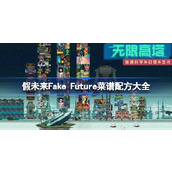 假未来Fake Future菜谱配方大全 假未来菜谱配方汇总