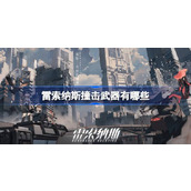 雷索纳斯撞击武器有哪些 雷索纳斯撞击武器介绍