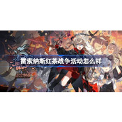 雷索纳斯红茶战争活动怎么样 雷索纳斯红茶战争活动介绍