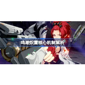 鸣潮炽霞核心机制解析 鸣潮炽霞的机制是什么