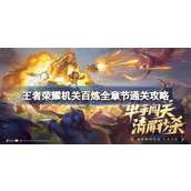 王者荣耀机关百炼怎么通关 王者荣耀机关百炼全章节通关攻略