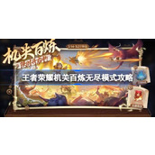 王者荣耀机关百炼无尽模式怎么玩 王者荣耀机关百炼无尽模式攻略
