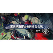 雷索纳斯那由他阵容怎么玩 雷索纳斯那由他阵容玩法介绍