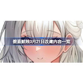 碧蓝航线3月21日改建内容有哪些 碧蓝航线3月21日改建内容一览