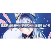 碧蓝航线信标BOSS罗德尼META速刷阵容怎么搭配 碧蓝航线信标BOSS罗德尼META速刷阵容介绍
