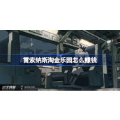 雷索纳斯淘金乐园怎么赚钱 雷索纳斯淘金乐园投资技巧介绍