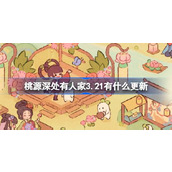 桃源深处有人家3.21有什么更新 桃源3月21日更新内容介绍