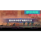 假未来丰收矿场怎么过 假未来丰收矿场通关方法
