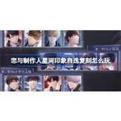 恋与制作人星河印象自选复刻怎么玩 星河印象限时自选复刻活动介绍