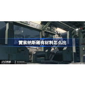雷索纳斯稀有材料怎么出 雷索纳斯稀有材料获取途径