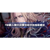FGO新人御主应援活动卡池分析 FGO新人御主应援活动卡池抽取建议