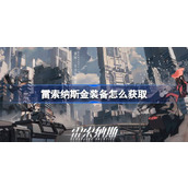 雷索纳斯金装备怎么获取 雷索纳斯金装备获取方法