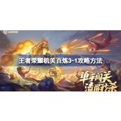 王者荣耀机关百炼3-1怎么攻略 王者荣耀机关百炼3-1攻略方法