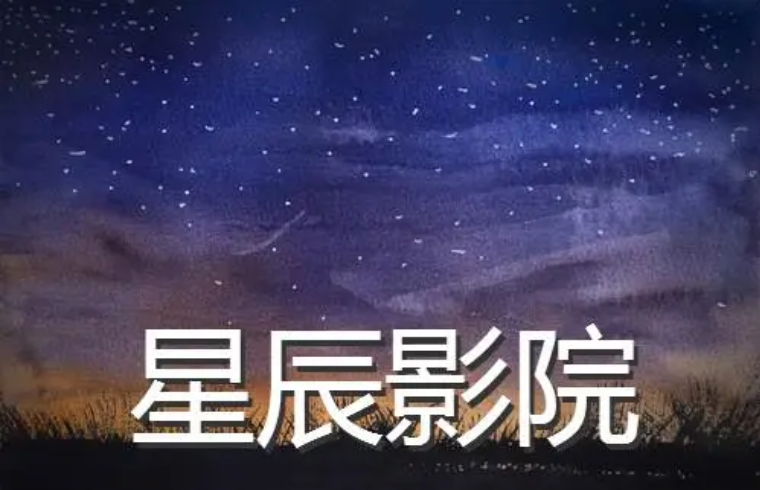 星辰影视软件大全