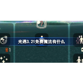 光遇3.21免费魔法有什么 光遇3月21日免费魔法收集攻略