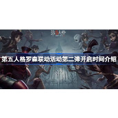 第五人格罗森联动活动第二弹开启时间什么时候 第五人格罗森联动活动第二弹开启时间介绍