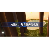 光遇3.21每日任务怎么做 光遇3月21日每日任务做法攻略