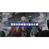 雷索纳斯寒潮浮囊体在哪 雷索纳斯寒潮浮囊体位置介绍