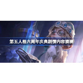 第五人格六周年庆典剧情内容怎么样 第五人格六周年庆典剧情内容猜测
