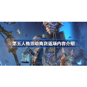 第五人格活动商店返场内容有哪些 第五人格活动商店返场内容介绍