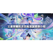 王者荣耀机关百炼流派推荐介绍 王者荣耀机关百炼流派怎么选择