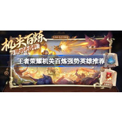 王者荣耀机关百炼用什么英雄好 王者荣耀机关百炼强势英雄推荐
