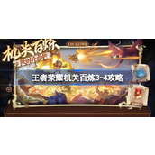 王者荣耀机关百炼3-4关攻略