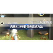 光遇3.21每日任务如何完成 光遇3.21每日任务完成方法