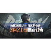 暗区突围3月21日更新公告 暗区突围3.21更新了什么