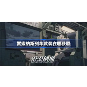 雷索纳斯列车武装在哪获取 雷索纳斯列车装备获取位置介绍