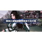 烟雨江湖锦绣腰带获取方法是什么 烟雨江湖锦绣腰带获取方法介绍