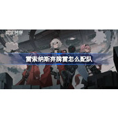 雷索纳斯弃牌雷怎么配队 雷索纳斯弃牌雷配队介绍